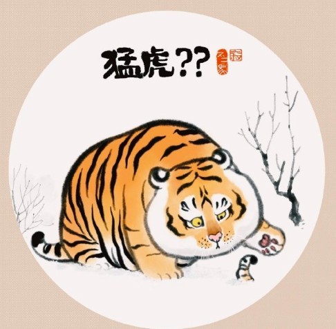 猛虎變胖虎