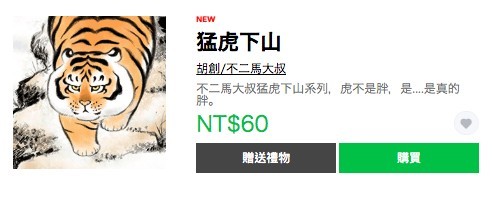不二馬,猛虎下山,貼圖